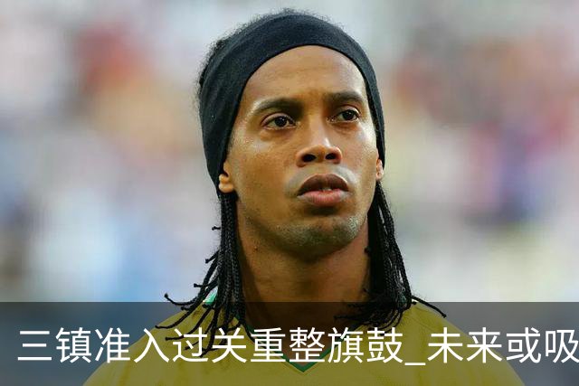 三镇准入过关重整旗鼓 未来或吸收更多沧州球员加盟