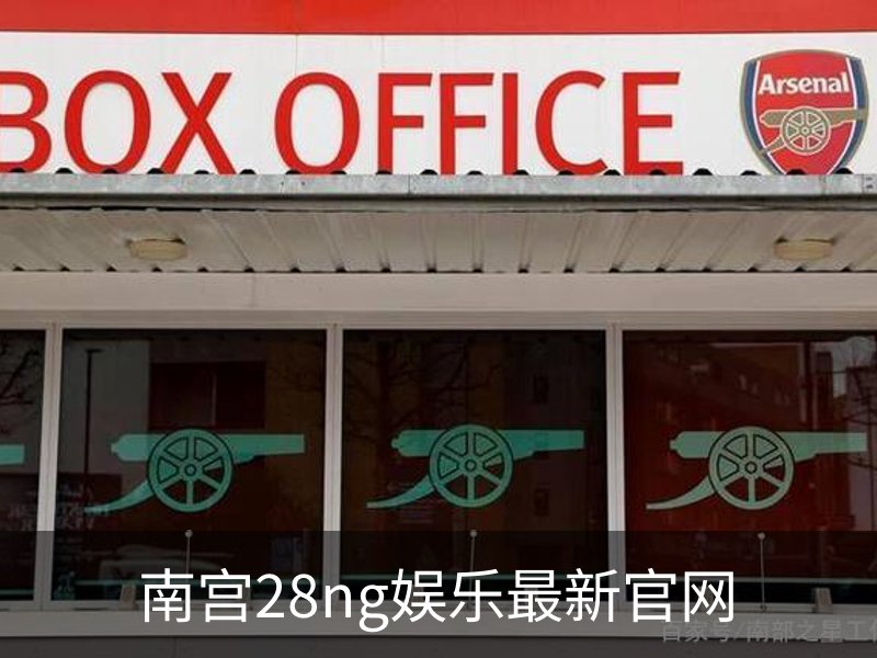 南宫28ng娱乐最新官网介绍