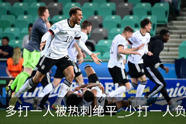 多打一人被热刺绝平 少打一人负马竞！里克执教曼联面对系统性拷问