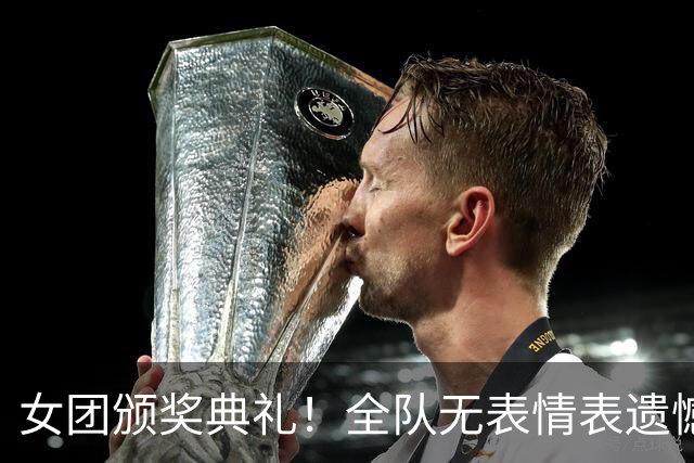 女团颁奖典礼！全队无表情表遗憾，日本笑开花，削球手需警惕了！