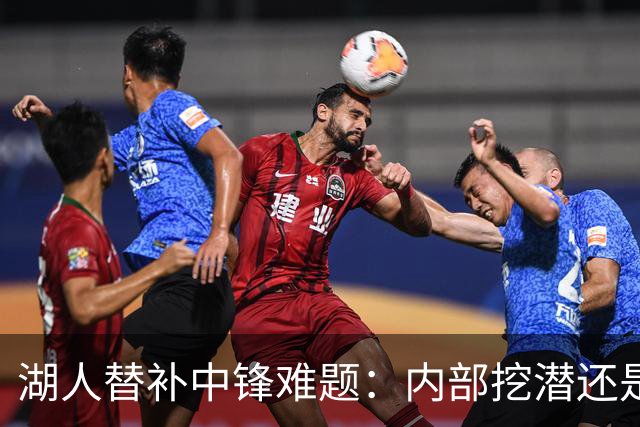 湖人替补中锋难题：内部挖潜还是外部补强？