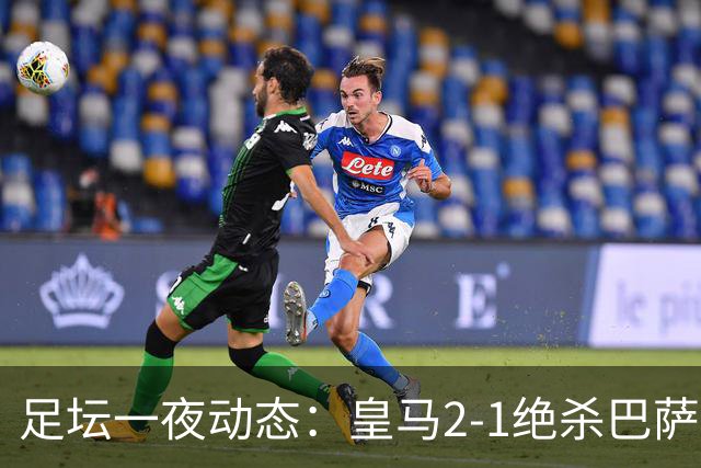 足坛一夜动态：皇马2-1绝杀巴萨！曼联0-3 U16国足0-1