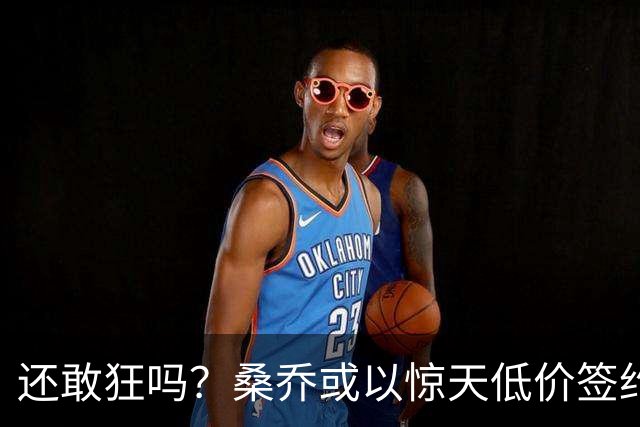 还敢狂吗？桑乔或以惊天低价签约西甲弱旅